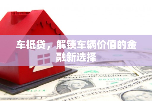 法库车抵贷，解锁车辆价值的金融新选择