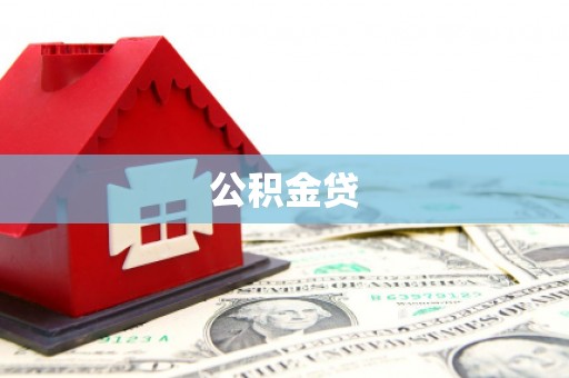 错那公积金贷