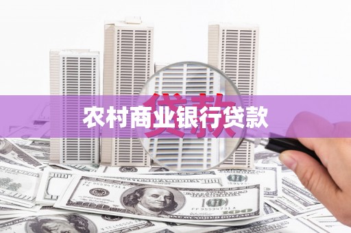 温宿农村商业银行贷款