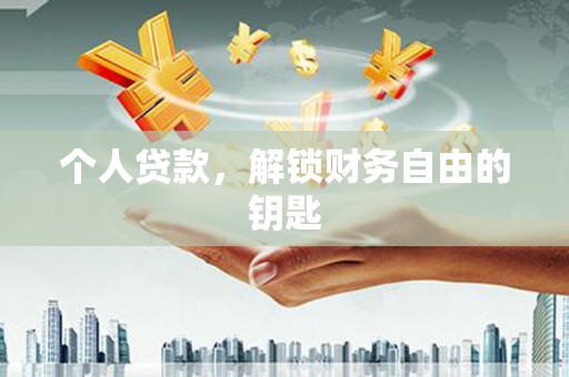 章丘个人贷款，解锁财务自由的钥匙