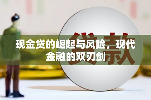 嵊泗现金贷的崛起与风险，现代金融的双刃剑