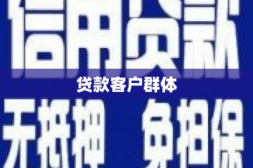 安乡贷款客户群体