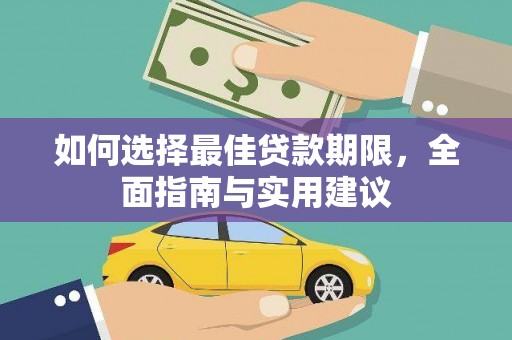 平安如何选择最佳贷款期限，全面指南与实用建议