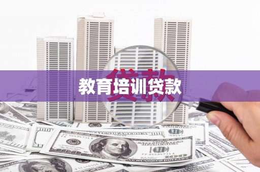 火炬教育培训贷款