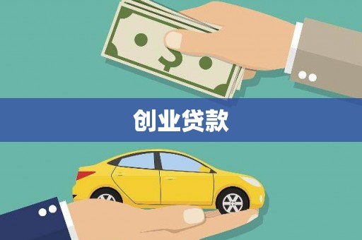 漯河创业贷款