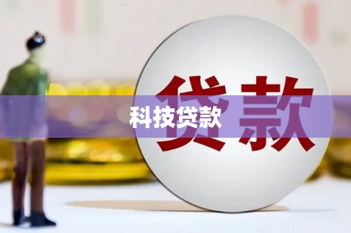 方山科技贷款