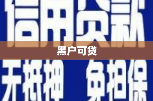 米脂黑户可贷