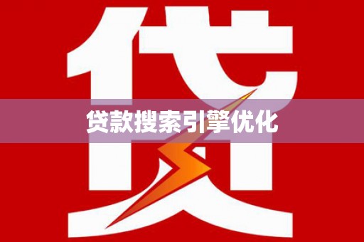 浔阳贷款搜索引擎优化