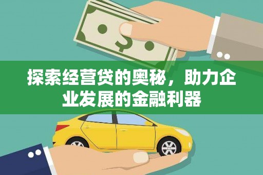 开江探索经营贷的奥秘，助力企业发展的金融利器