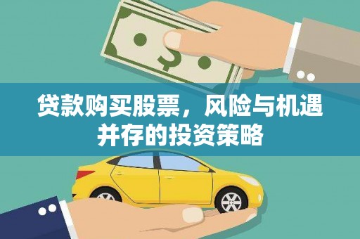 官渡贷款购买股票，风险与机遇并存的投资策略