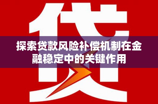 慈溪探索贷款风险补偿机制在金融稳定中的关键作用