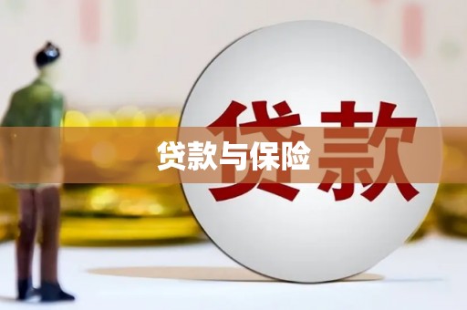 光山贷款与保险