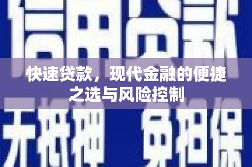 青神快速贷款，现代金融的便捷之选与风险控制