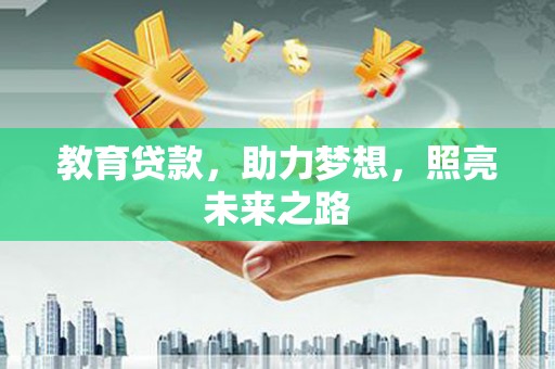 望谟教育贷款，助力梦想，照亮未来之路