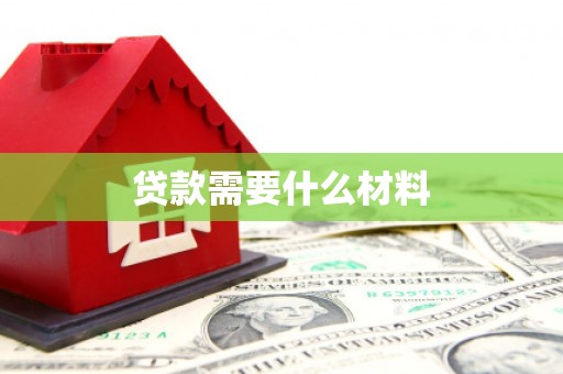颍泉贷款需要什么材料