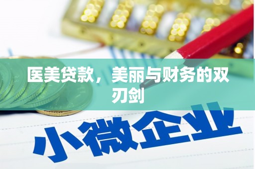 斗门医美贷款，美丽与财务的双刃剑