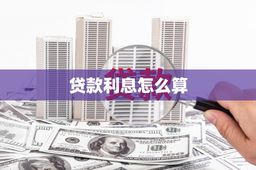 高邮贷款利息怎么算