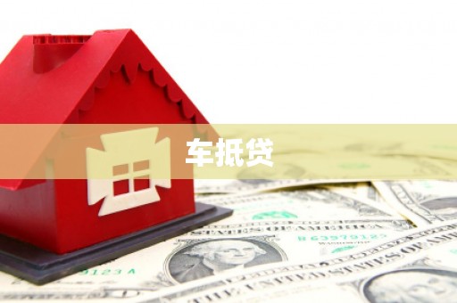 商州车抵贷