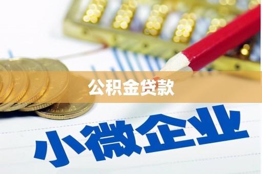 郊区公积金贷款