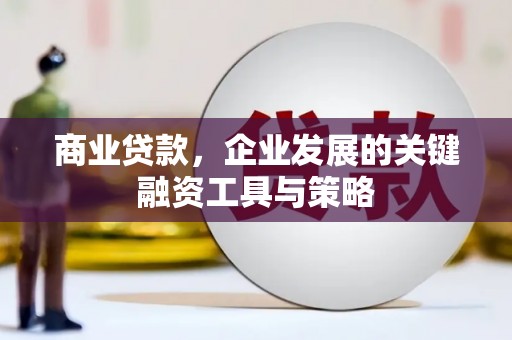 代县商业贷款，企业发展的关键融资工具与策略