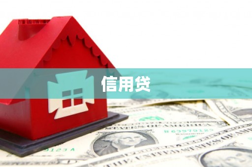 吕梁信用贷