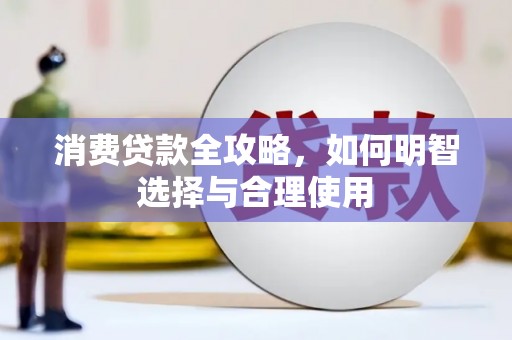 乌什消费贷款全攻略，如何明智选择与合理使用