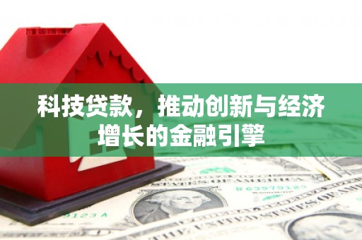 庄浪科技贷款，推动创新与经济增长的金融引擎