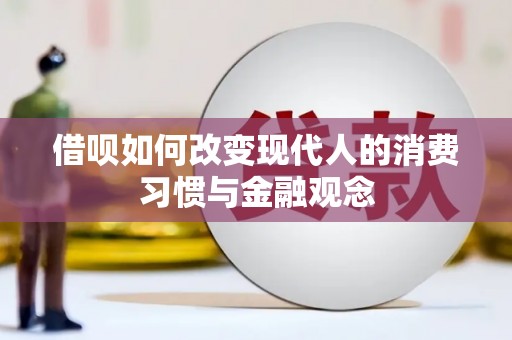襄阳借呗如何改变现代人的消费习惯与金融观念