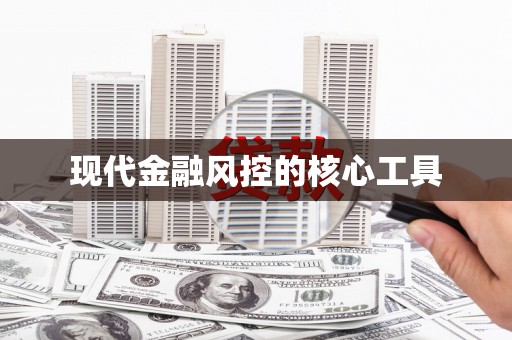 全州现代金融风控的核心工具
