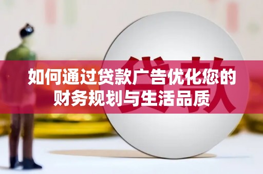 乌伊岭如何通过贷款广告优化您的财务规划与生活品质