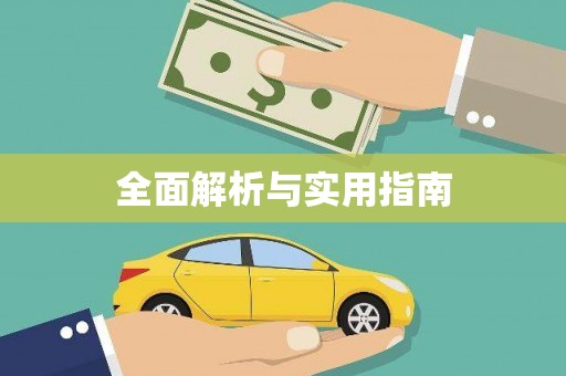 邵阳全面解析与实用指南