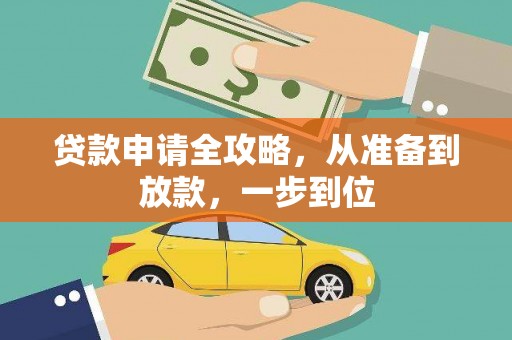 会同贷款申请全攻略，从准备到放款，一步到位