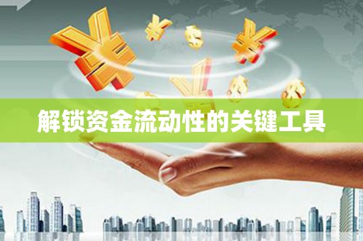 保税港区解锁资金流动性的关键工具