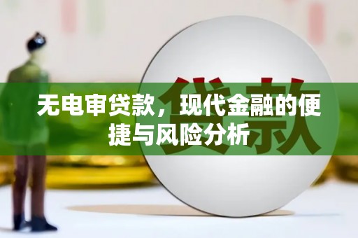 商都无电审贷款，现代金融的便捷与风险分析