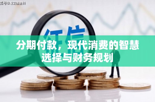 宾川分期付款，现代消费的智慧选择与财务规划