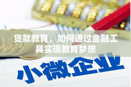 德庆贷款教育，如何通过金融工具实现教育梦想