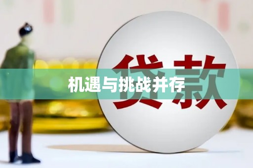 天津机遇与挑战并存