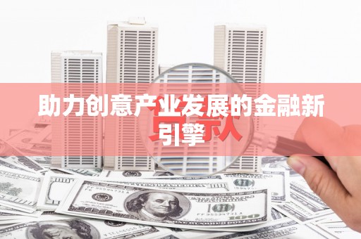 仙桃助力创意产业发展的金融新引擎