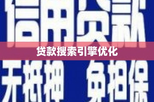 师宗贷款搜索引擎优化