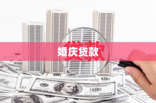 红星婚庆贷款