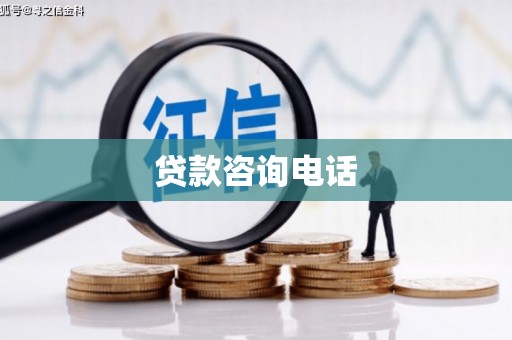 三台贷款咨询电话
