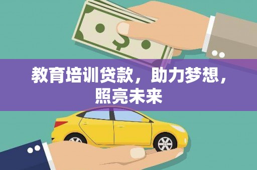 巍山教育培训贷款，助力梦想，照亮未来