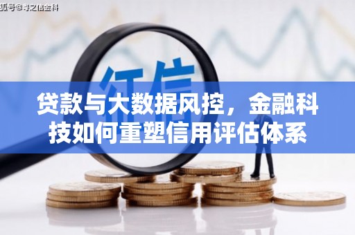 盐埕贷款与大数据风控，金融科技如何重塑信用评估体系