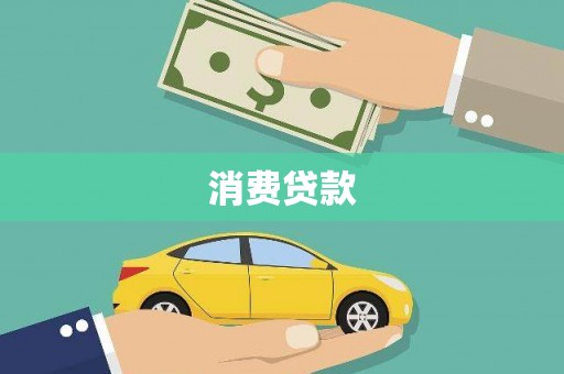 正宁消费贷款