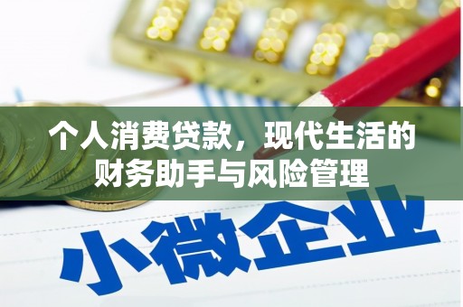 韩城个人消费贷款，现代生活的财务助手与风险管理