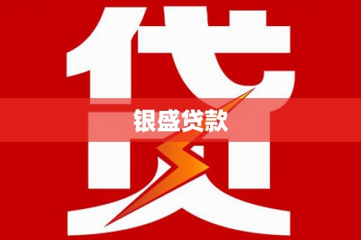 晋中银盛贷款