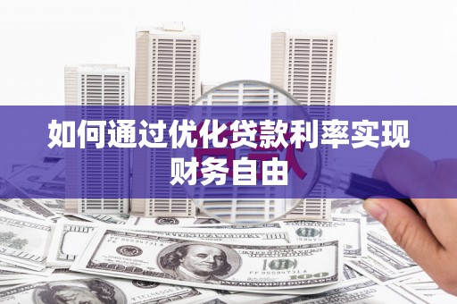 蕲春如何通过优化贷款利率实现财务自由