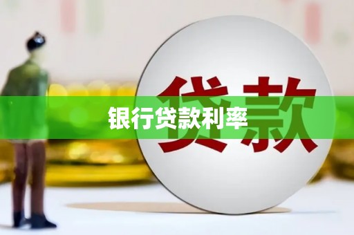 桑日银行贷款利率
