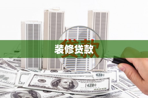 西吉装修贷款