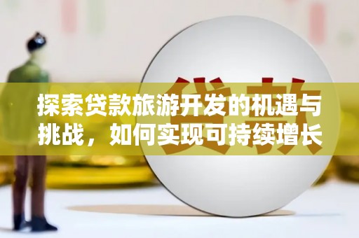 海盐探索贷款旅游开发的机遇与挑战，如何实现可持续增长